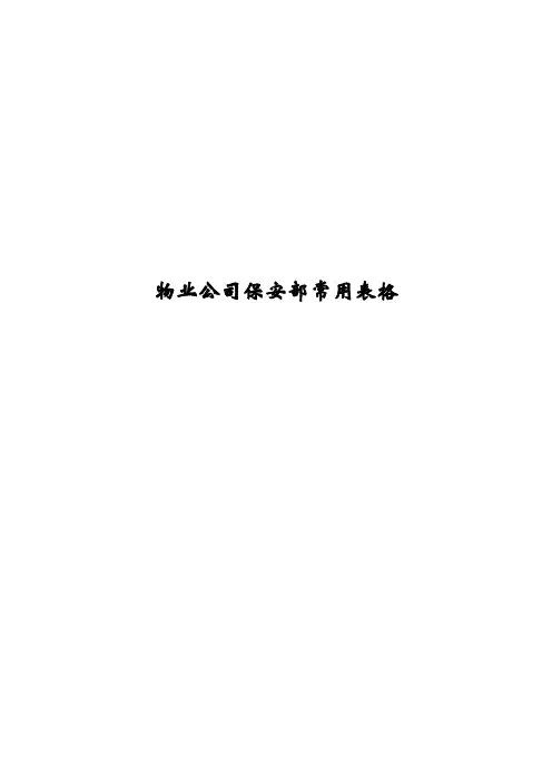【专业文档】物业公司保安部常用表格(doc 22页).doc