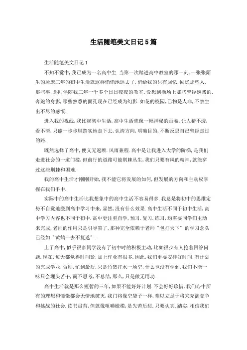 生活随笔美文日记5篇