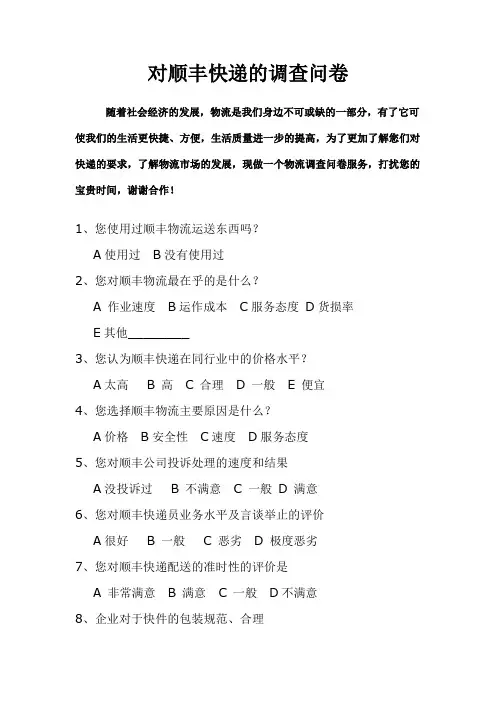 对顺丰快递的调查问卷