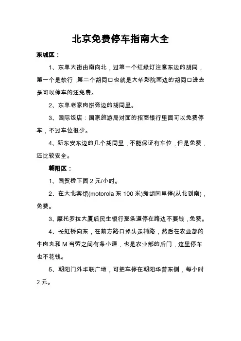 北京免费停车指南大全