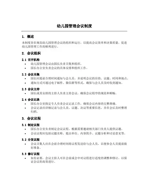 幼儿园管理会议制度