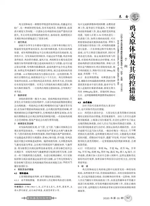 鸡支原体病及其防控措施