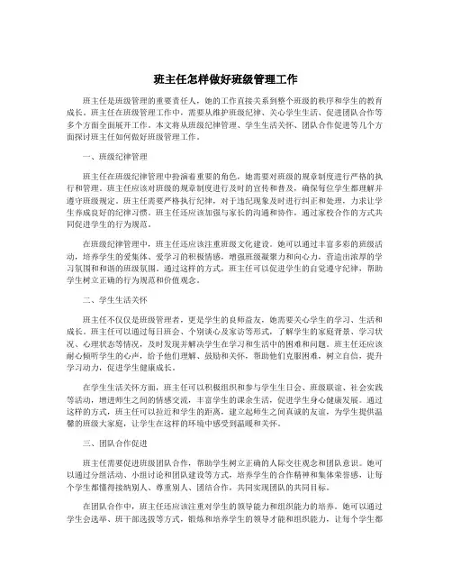 班主任怎样做好班级管理工作