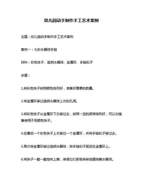 幼儿园动手制作手工艺术案例