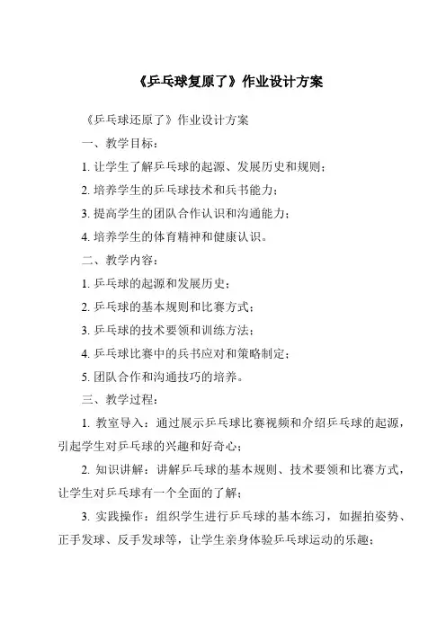 《乒乓球复原了作业设计方案-2023-2024学年科学大象版》