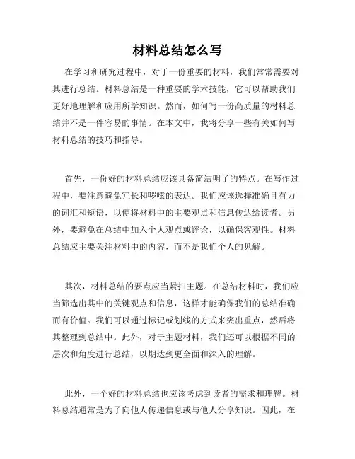 材料总结怎么写
