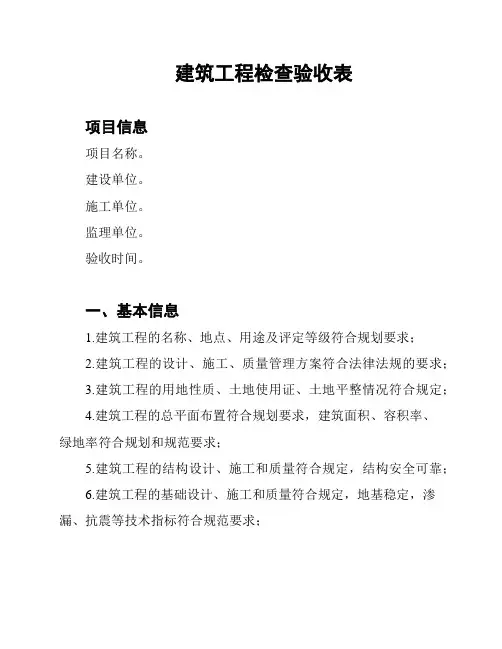 建筑工程检查验收表