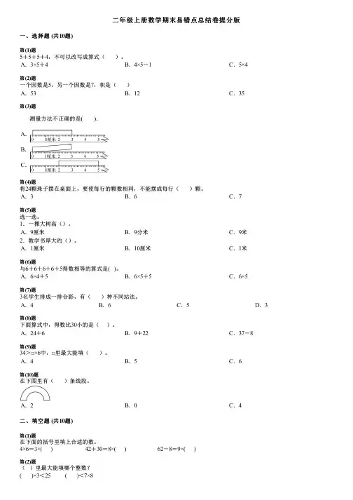 二年级上册数学期末易错点总结卷提分版