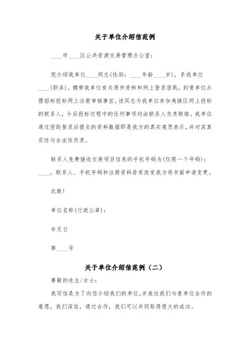 关于单位介绍信范例（五篇）
