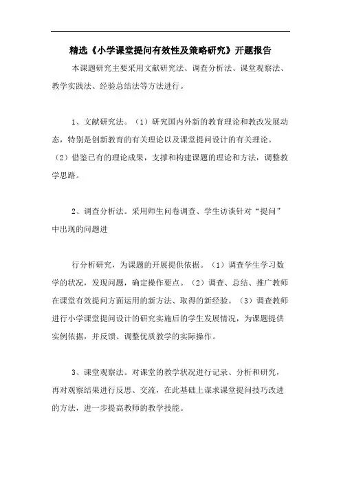 2020年精选《小学课堂提问有效性及策略研究》开题报告