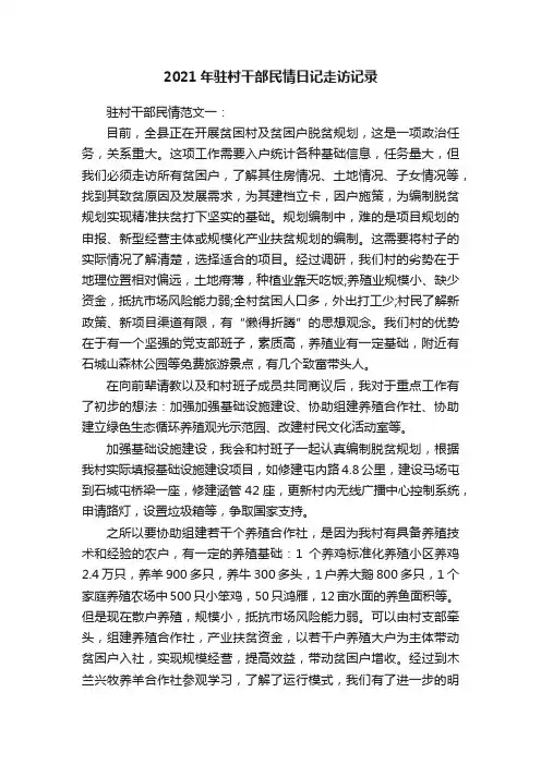 2021年驻村干部民情日记走访记录