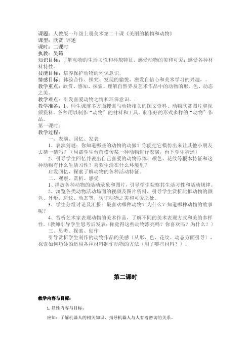 2022年人教版小学美术一上《美丽的植物和动物》教案 (公开课获奖)