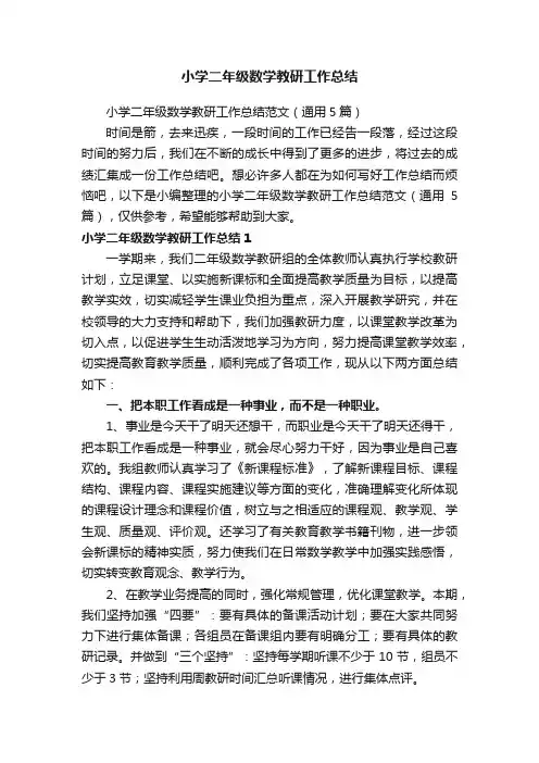 小学二年级数学教研工作总结范文（通用5篇）
