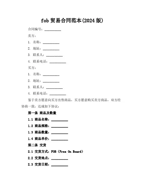 fob贸易合同范本(2024版)