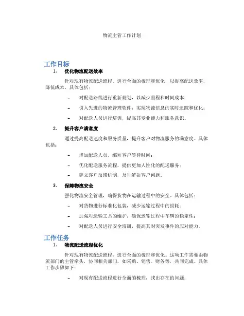 物流主管工作计划