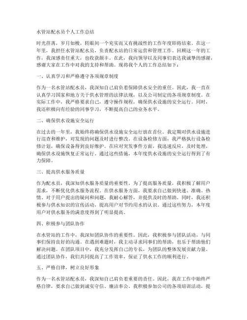 水管站配水员个人工作总结