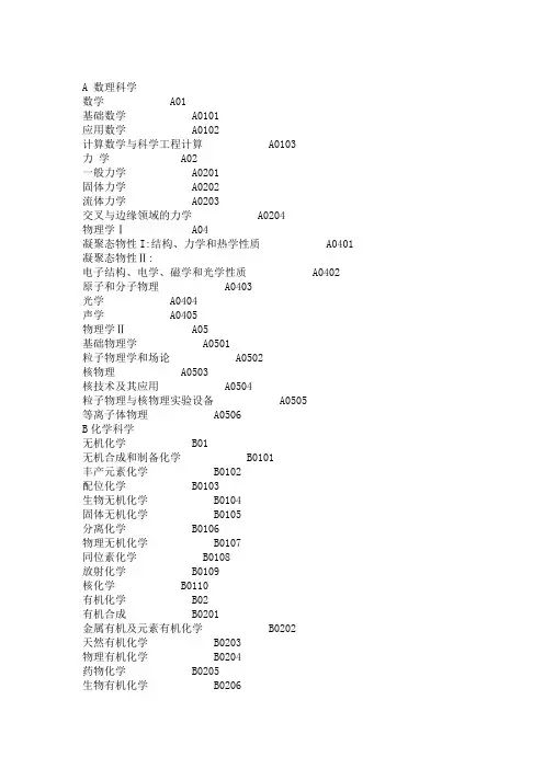 国家自然科学基金学科分类目录及代码表
