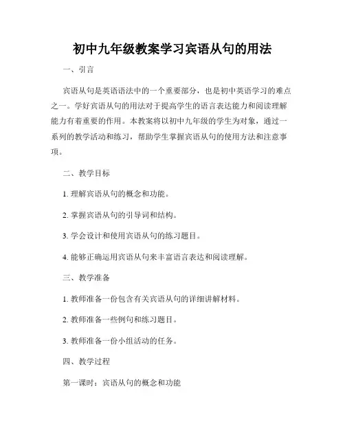 初中九年级教案学习宾语从句的用法