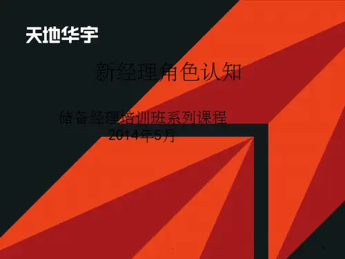 《新经理角色认知》PPT课件