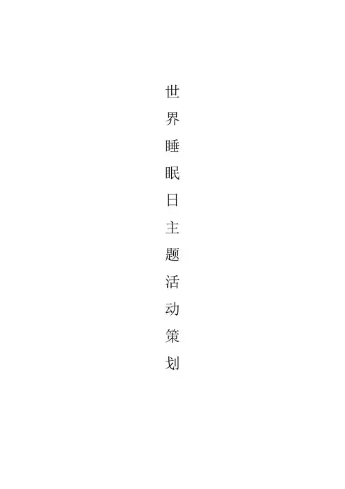 世界睡眠日主题活动策划