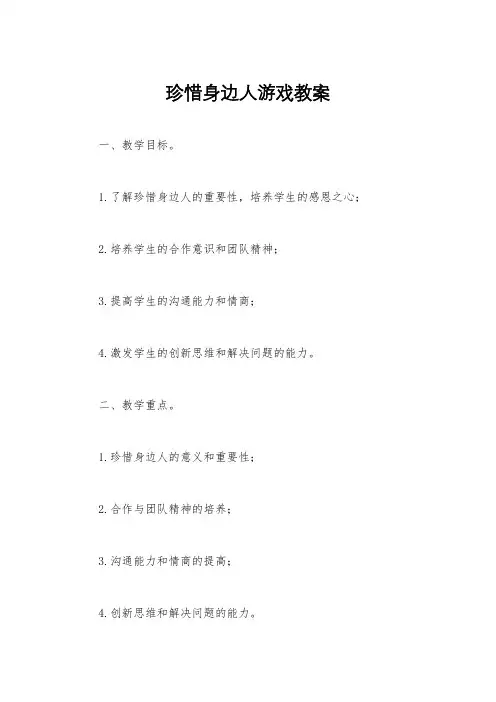 珍惜身边人游戏教案