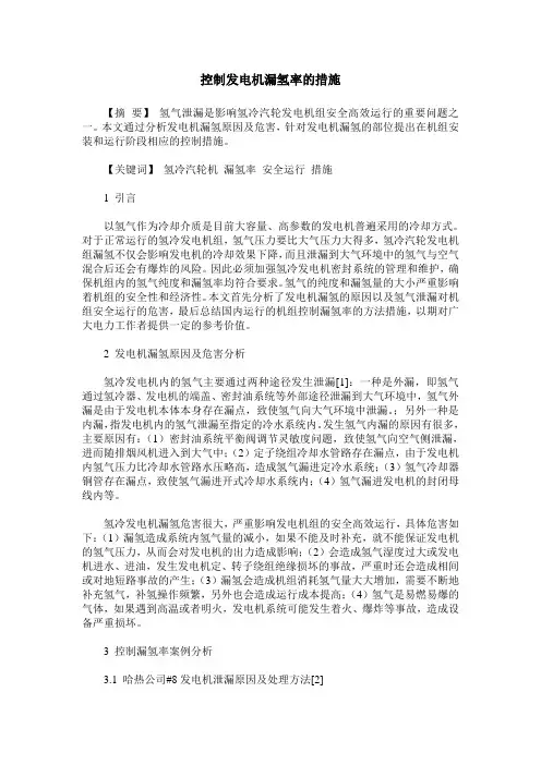 控制发电机漏氢率的措施