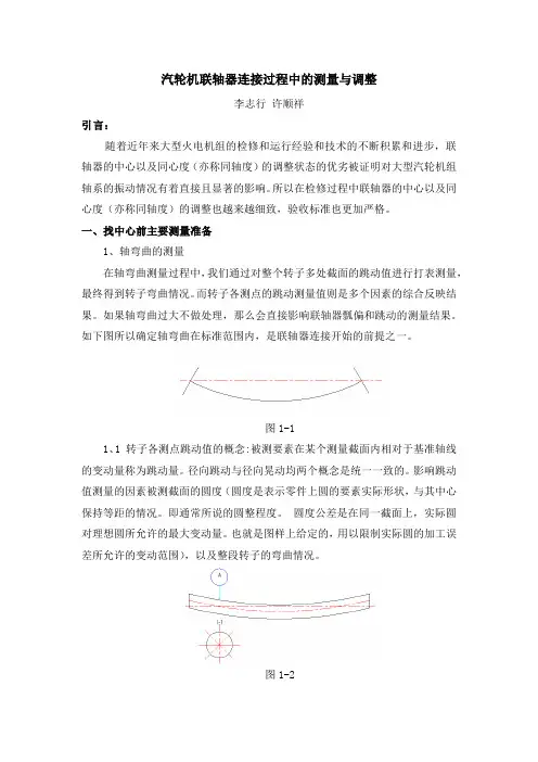 联轴器连接过程中的测量