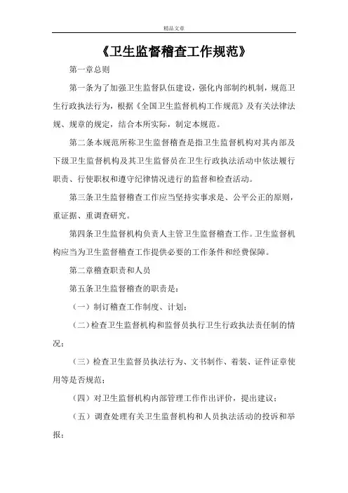 《卫生监督稽查工作规范》