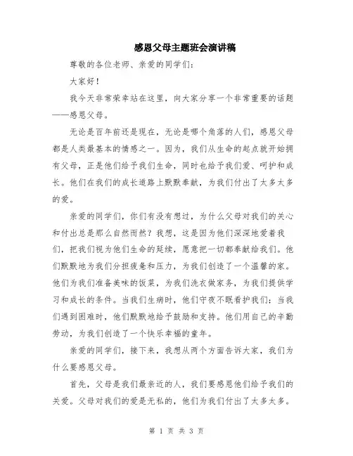 感恩父母主题班会演讲稿