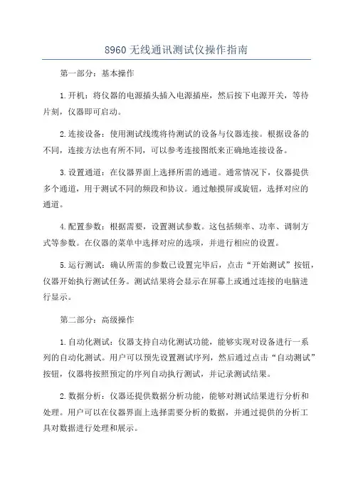 8960无线通讯测试仪操作指南