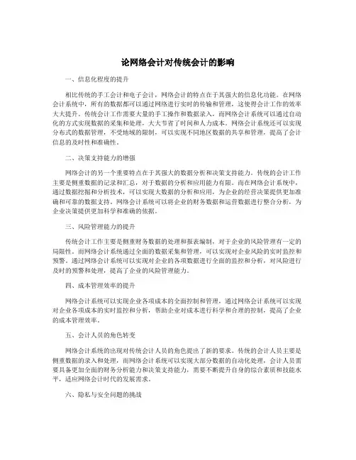 论网络会计对传统会计的影响