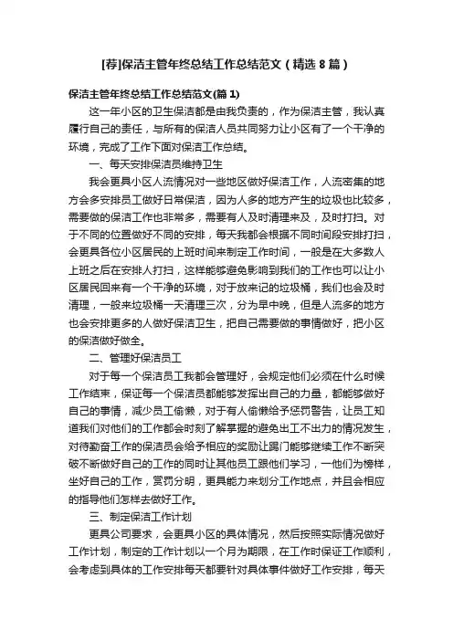 [荐]保洁主管年终总结工作总结范文（精选8篇）