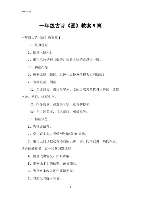 一年级古诗《画》教案5篇