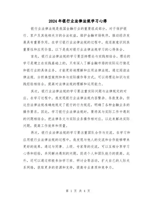 2024年银行业法律法规学习心得(2篇)