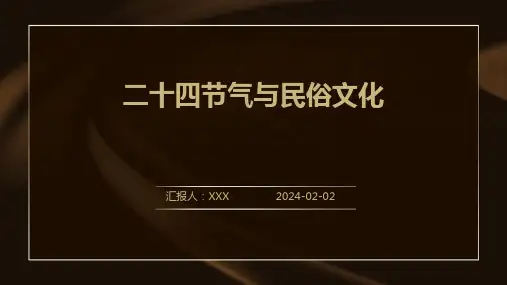 二十四节气与民俗文化