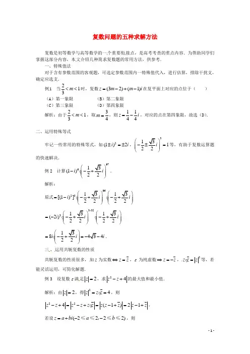 高中数学 第三章 复数问题的五种求解方法素材4 苏教版选修12