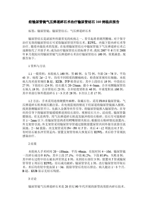 经输尿管镜气压弹道碎石术治疗输尿管结石160例临床报告
