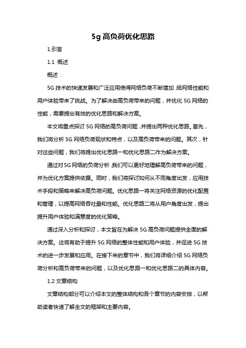 5g高负荷优化思路