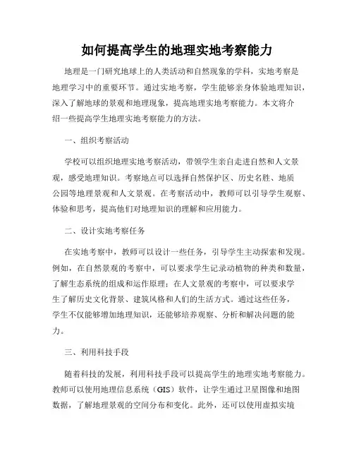 如何提高学生的地理实地考察能力