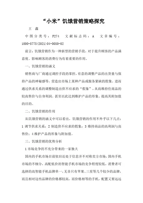 “小米”饥饿营销策略探究