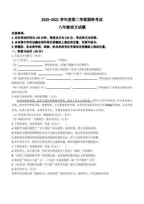 江苏省盐城市2020-2021学年八年级下学期期末语文试题(word版 含答案)
