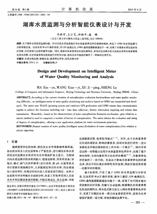 湖库水质监测与分析智能仪表设计与开发