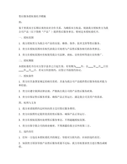 售后服务授权委托书模板