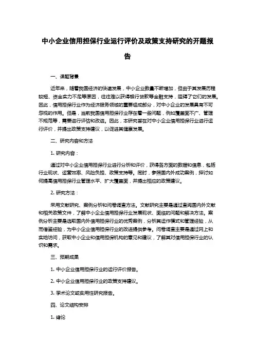 中小企业信用担保行业运行评价及政策支持研究的开题报告
