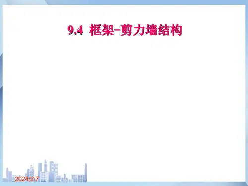 多层及高层钢筋混凝土房屋—框架