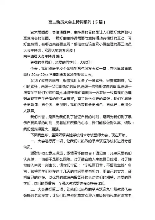 高三动员大会主持词系列（5篇）
