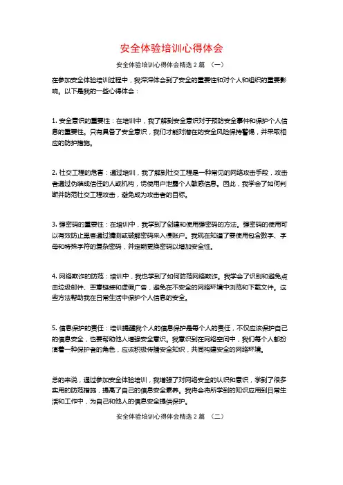 安全体验培训心得体会2篇