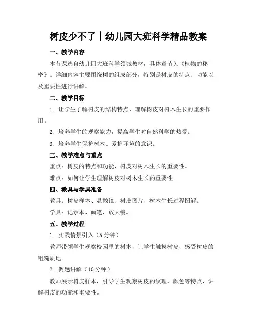 树皮少不了│幼儿园大班科学精品教案