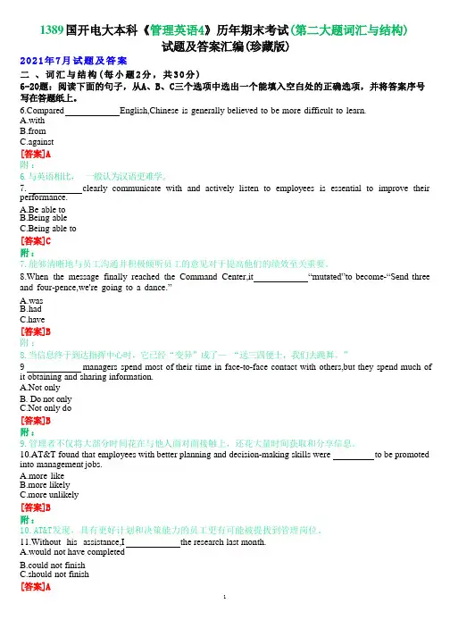 1389国开电大本科《管理英语4》历年期末考试(第二大题词汇与结构)试题及答案汇编(珍藏版)