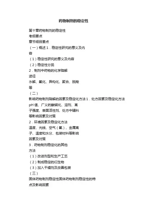 药物制剂的稳定性
